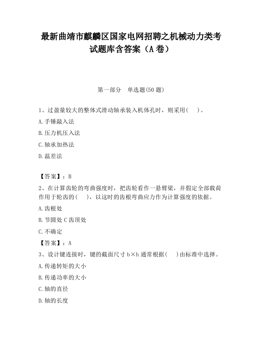 最新曲靖市麒麟区国家电网招聘之机械动力类考试题库含答案（A卷）