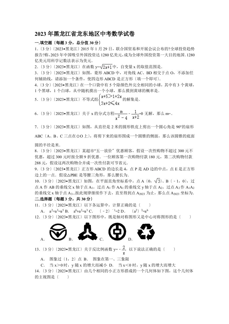 2023年黑龙江省龙东地区中考数学试卷(含答案解析)