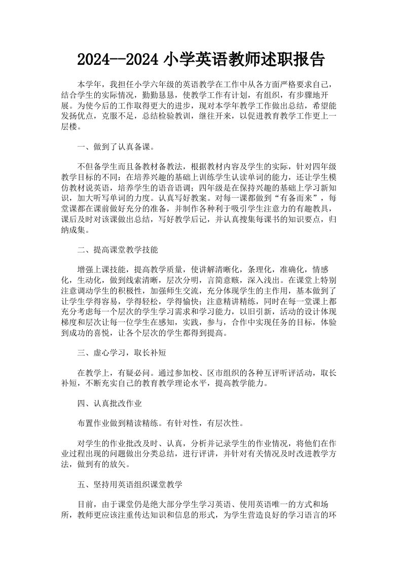 20242024小学英语教师述职报告