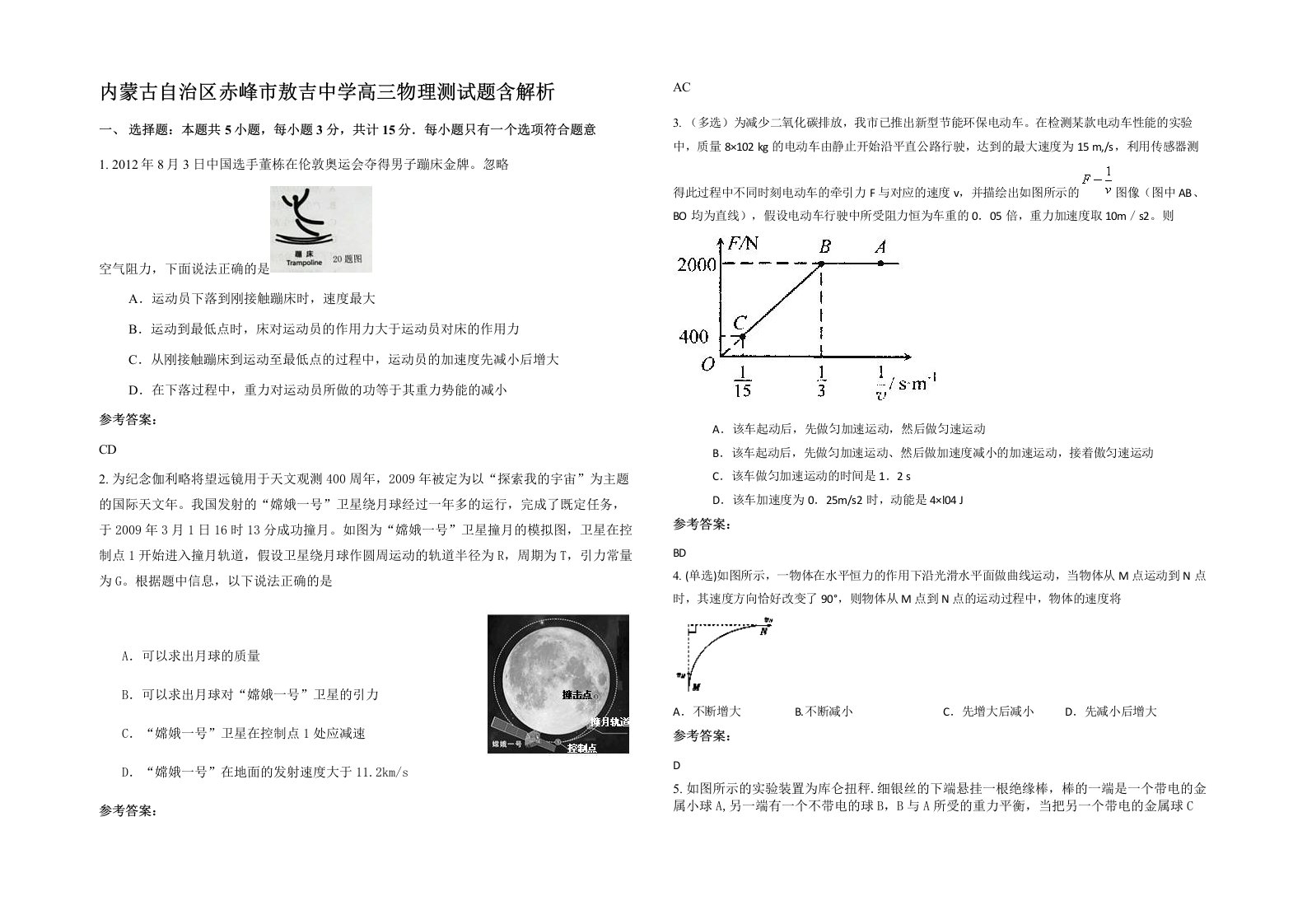 内蒙古自治区赤峰市敖吉中学高三物理测试题含解析