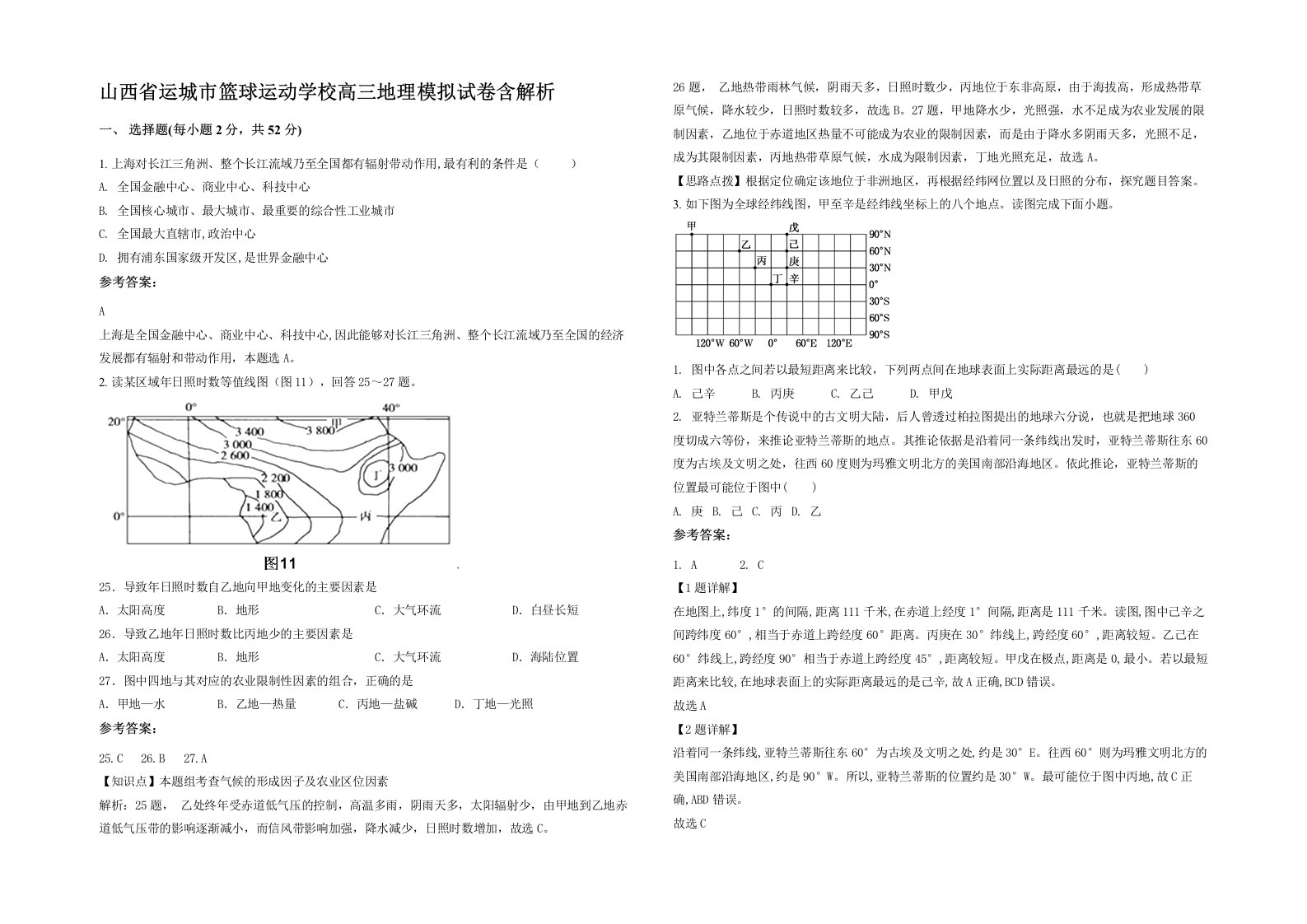 山西省运城市篮球运动学校高三地理模拟试卷含解析