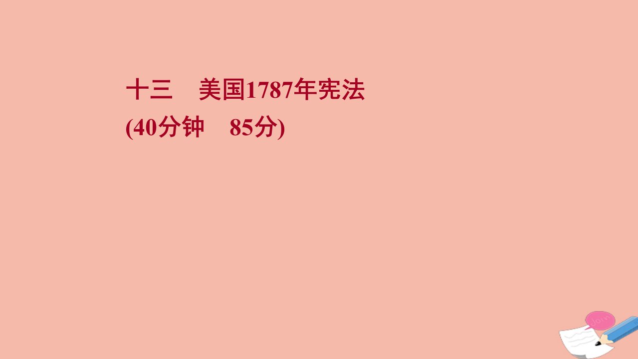 版高考历史一轮复习十三美国1787年宪法作业课件人民版