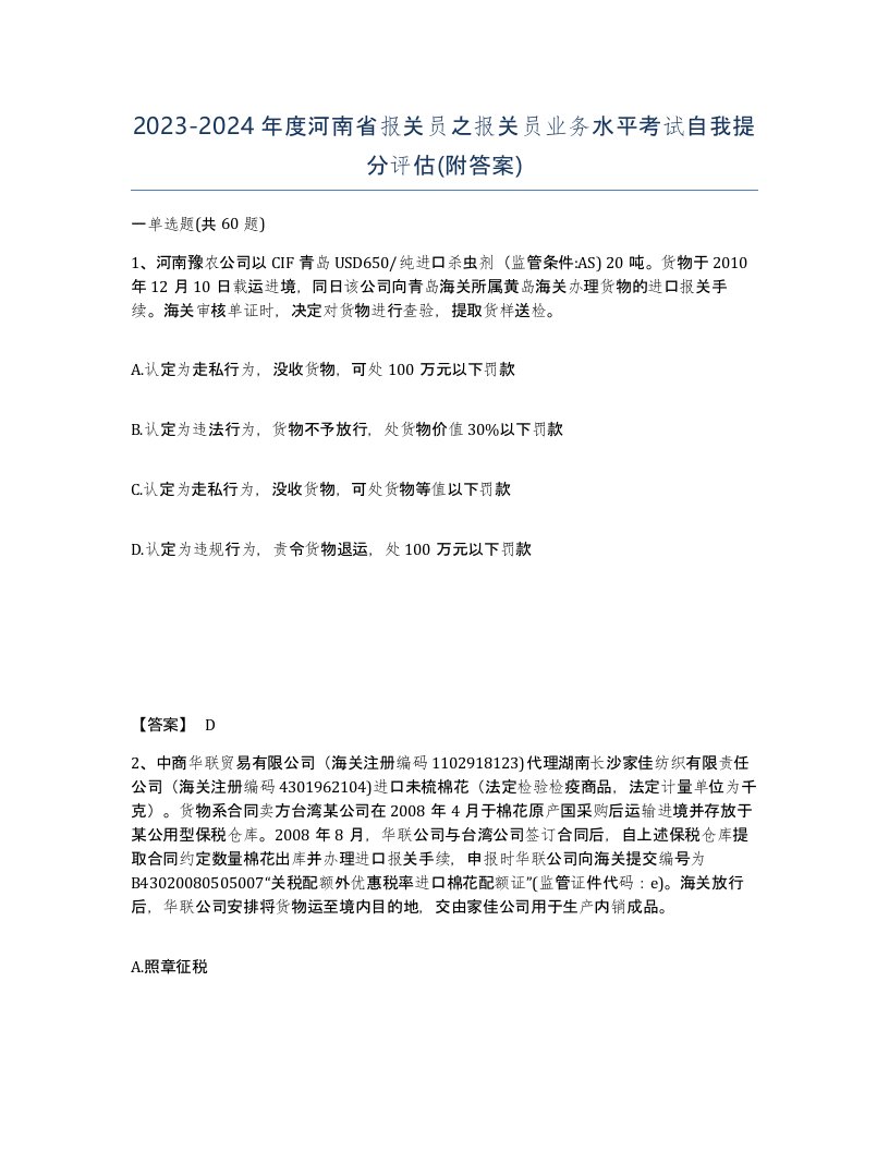 2023-2024年度河南省报关员之报关员业务水平考试自我提分评估附答案