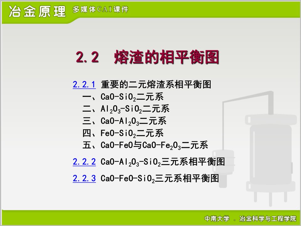 冶金原理课件中南大学