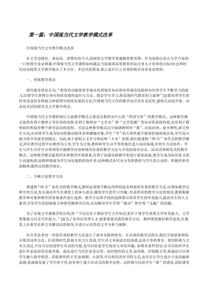 中国现当代文学教学模式改革[修改版]