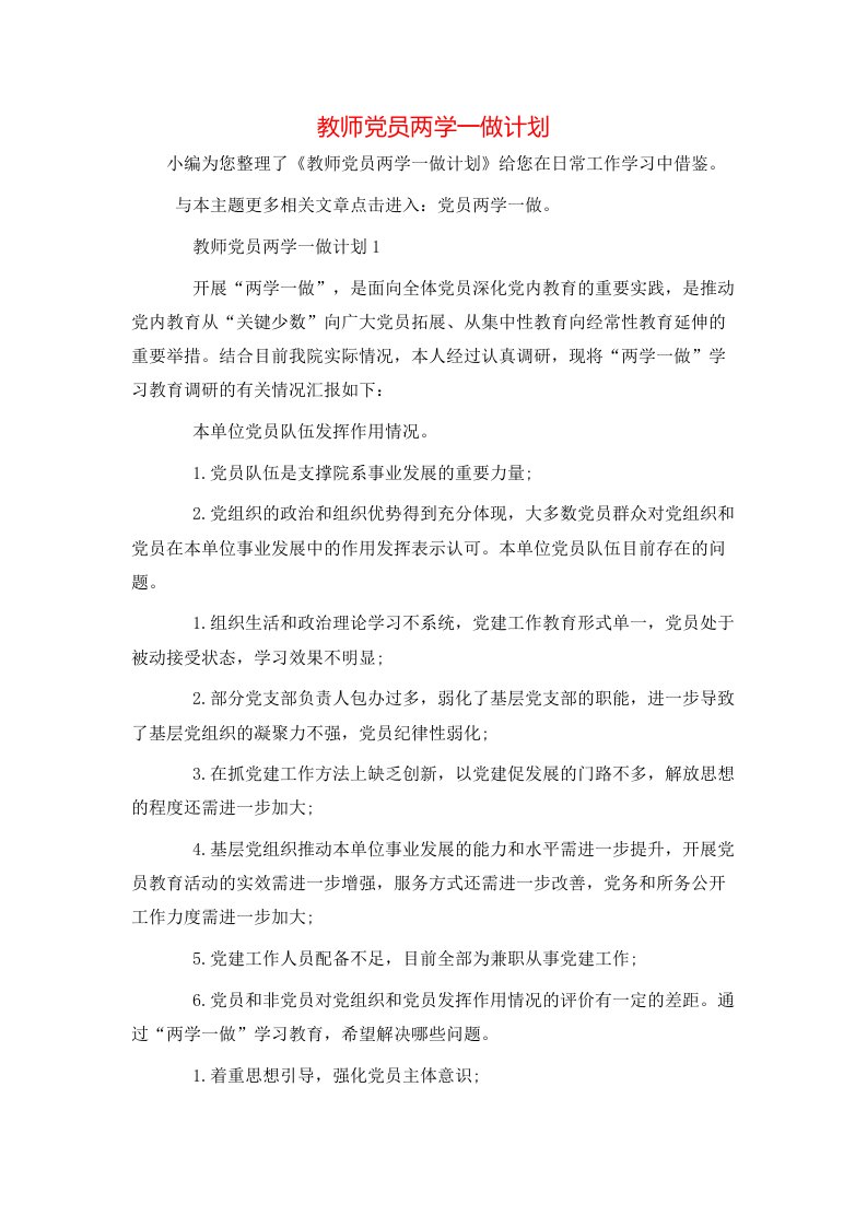 教师党员两学一做计划