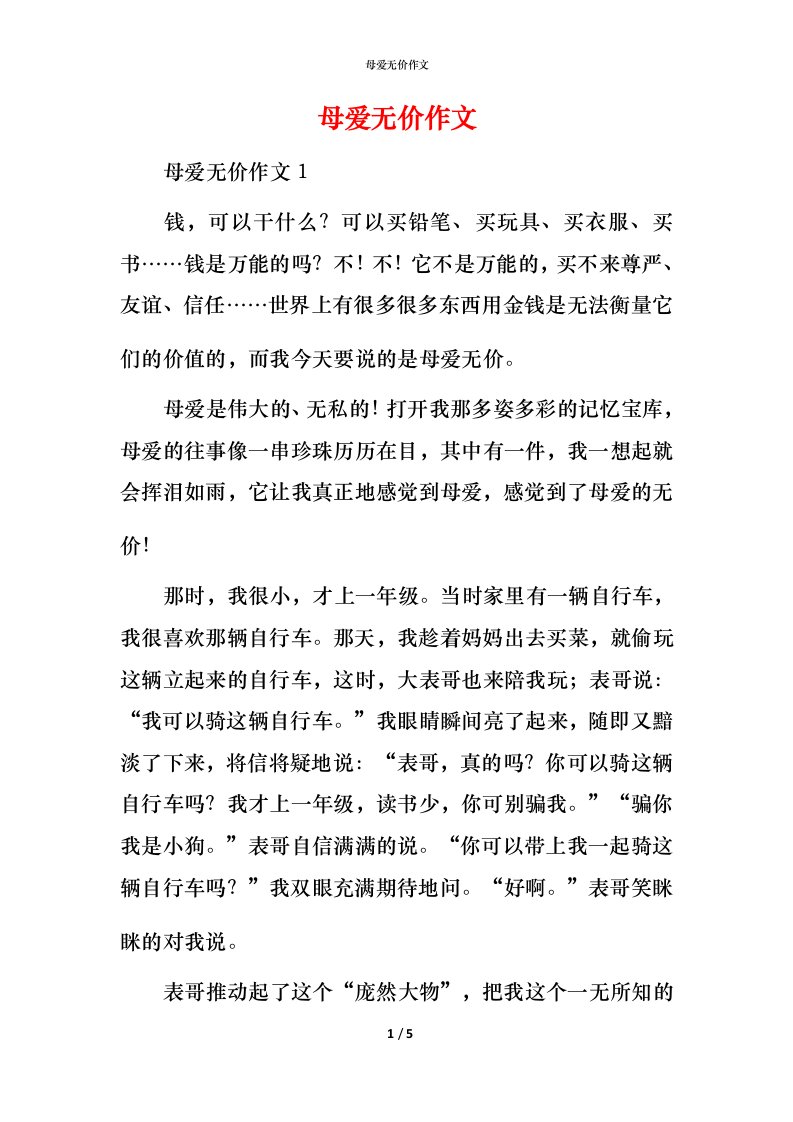 母爱无价作文