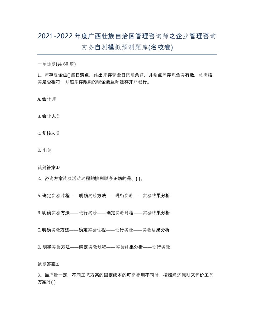 2021-2022年度广西壮族自治区管理咨询师之企业管理咨询实务自测模拟预测题库名校卷