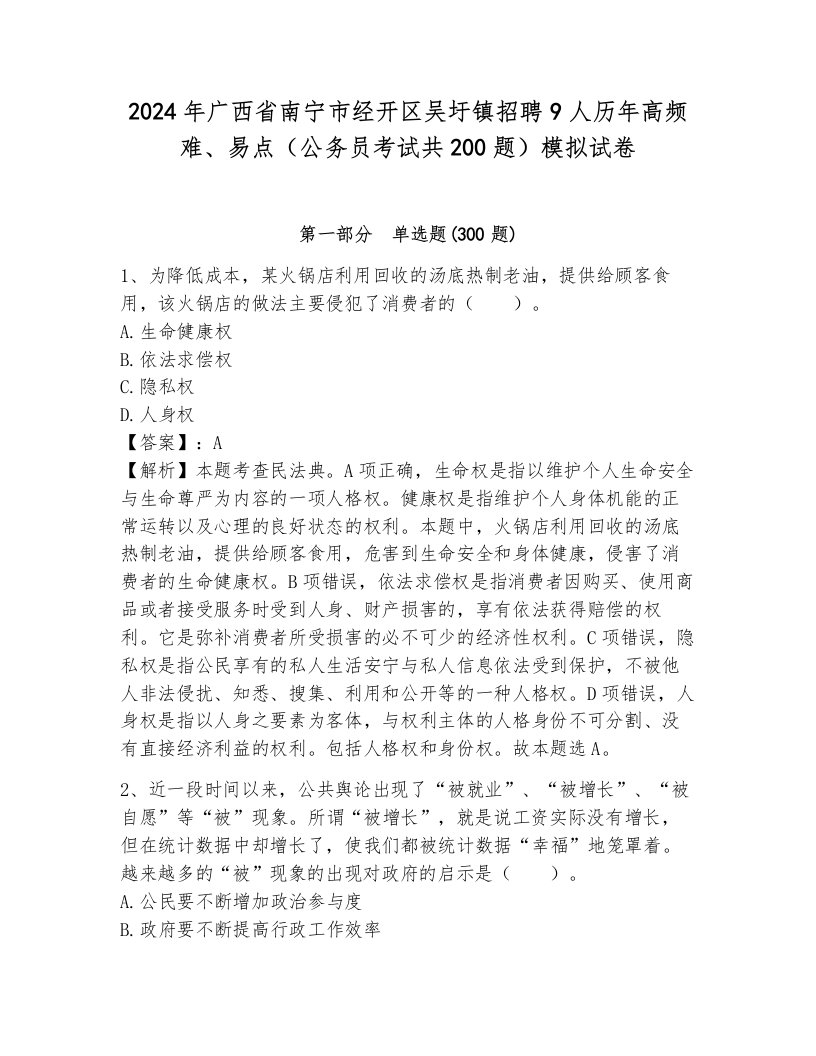 2024年广西省南宁市经开区吴圩镇招聘9人历年高频难、易点（公务员考试共200题）模拟试卷附答案（能力提升）