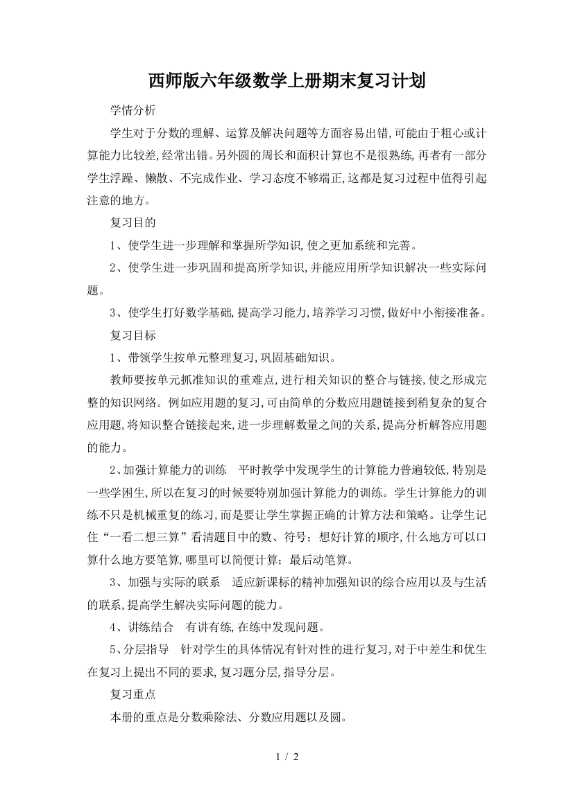 西师版六年级数学上册期末复习计划