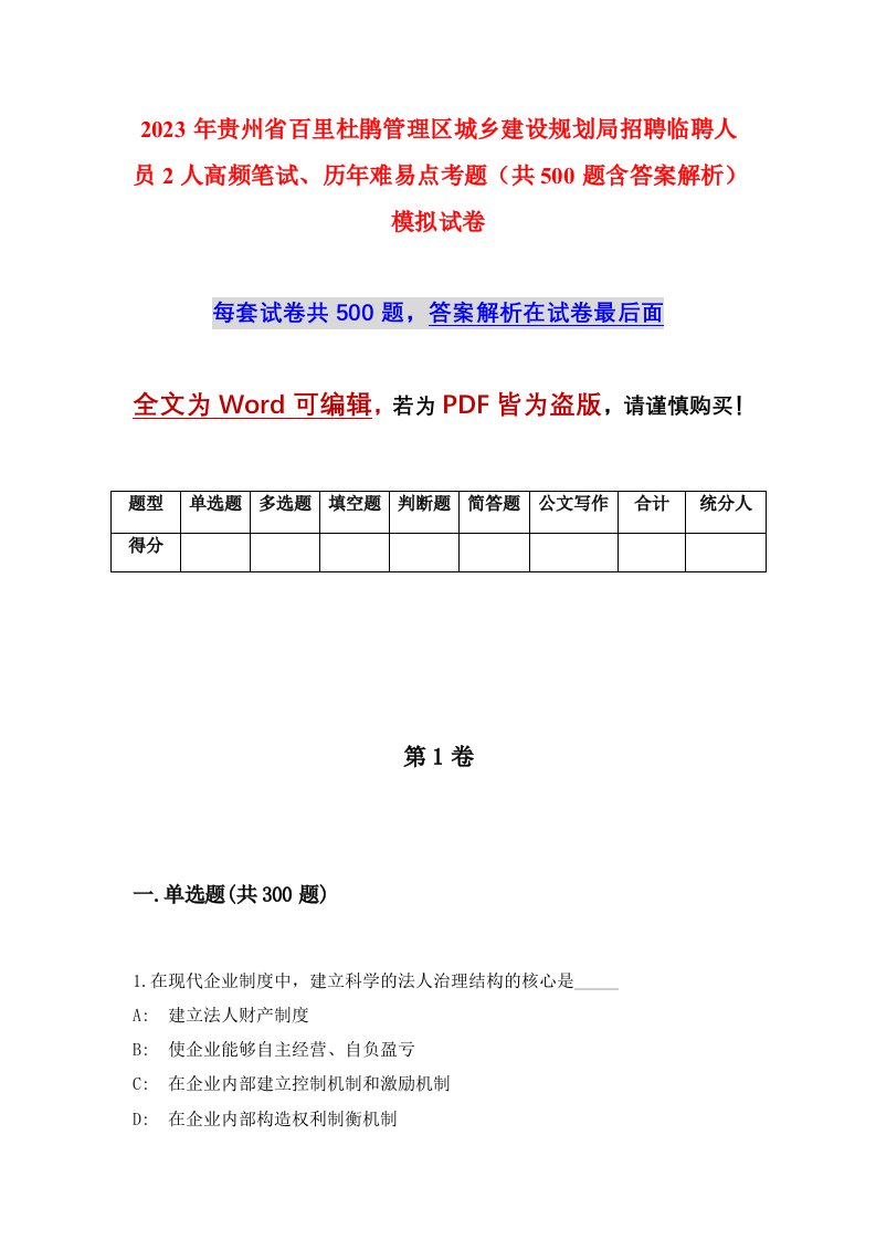 2023年贵州省百里杜鹃管理区城乡建设规划局招聘临聘人员2人高频笔试历年难易点考题共500题含答案解析模拟试卷