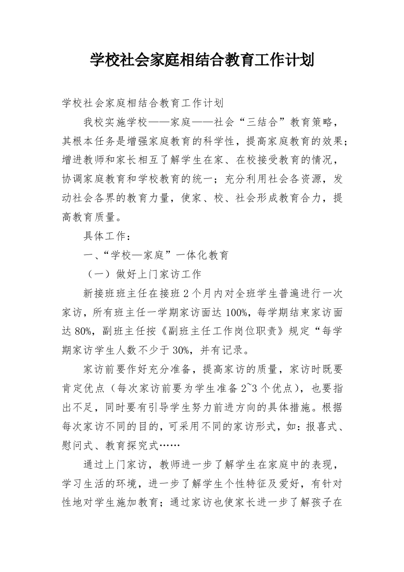 学校社会家庭相结合教育工作计划