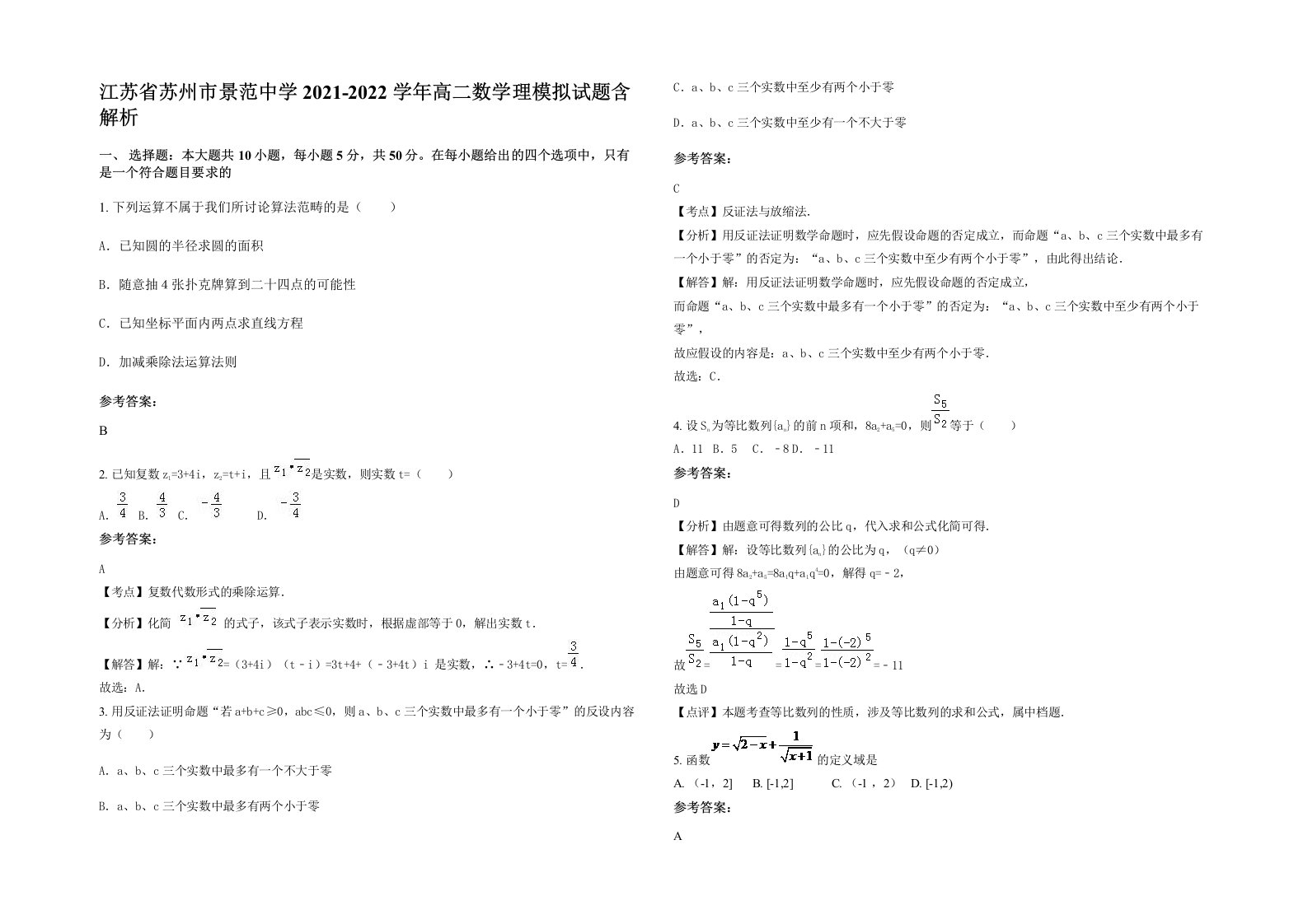 江苏省苏州市景范中学2021-2022学年高二数学理模拟试题含解析