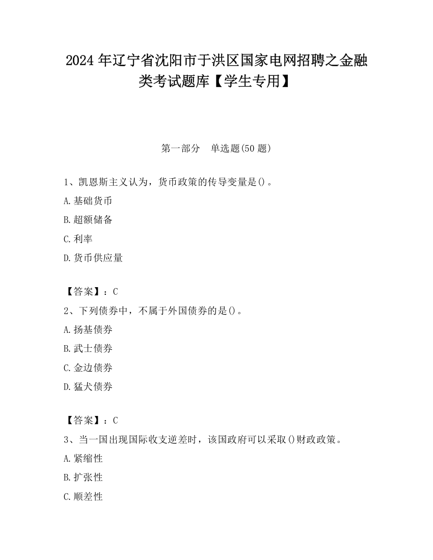 2024年辽宁省沈阳市于洪区国家电网招聘之金融类考试题库【学生专用】