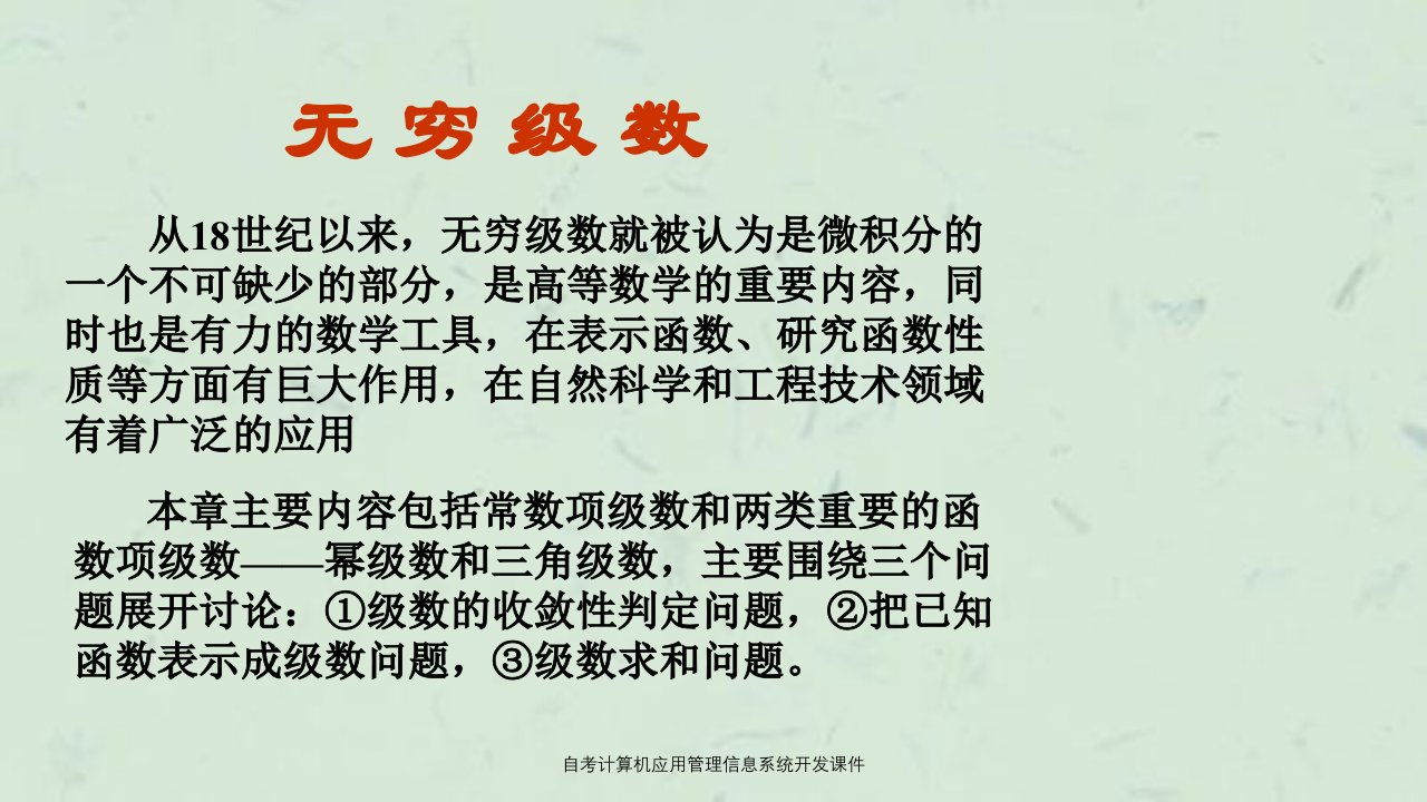 自考计算机应用管理信息系统开发课件