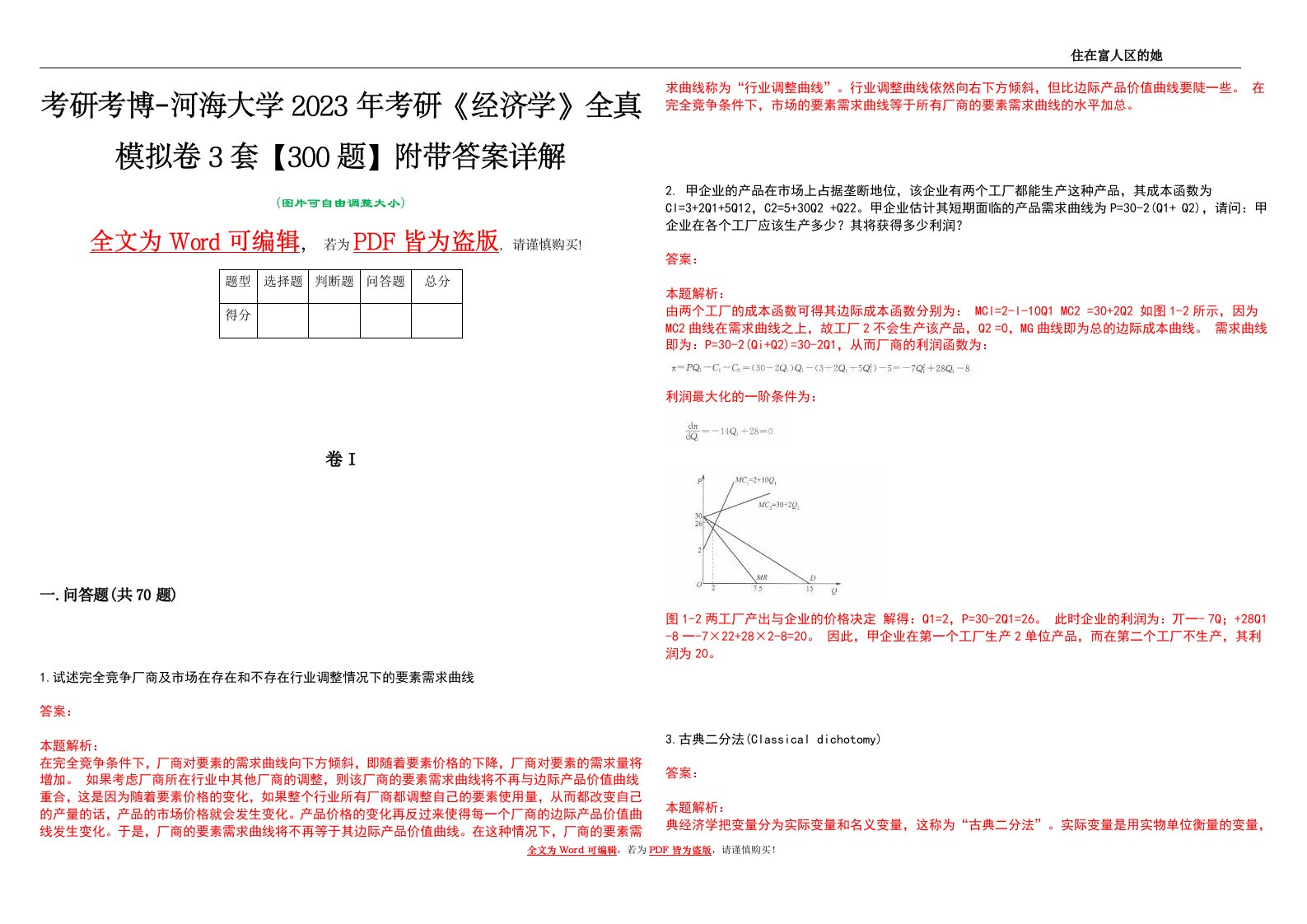 考研考博-河海大学2023年考研《经济学》全真模拟卷3套【300题】附带答案详解V1.1