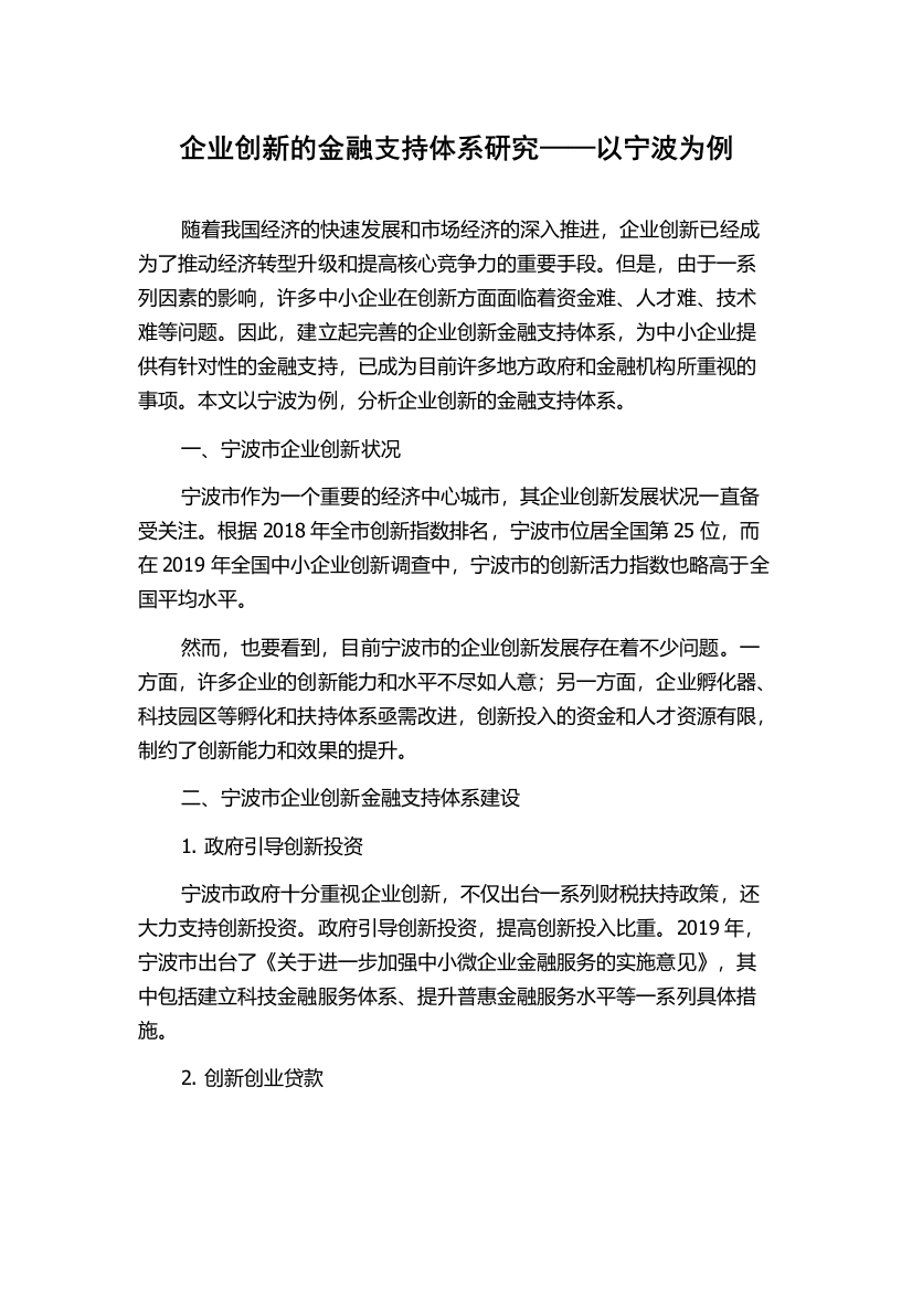 企业创新的金融支持体系研究——以宁波为例