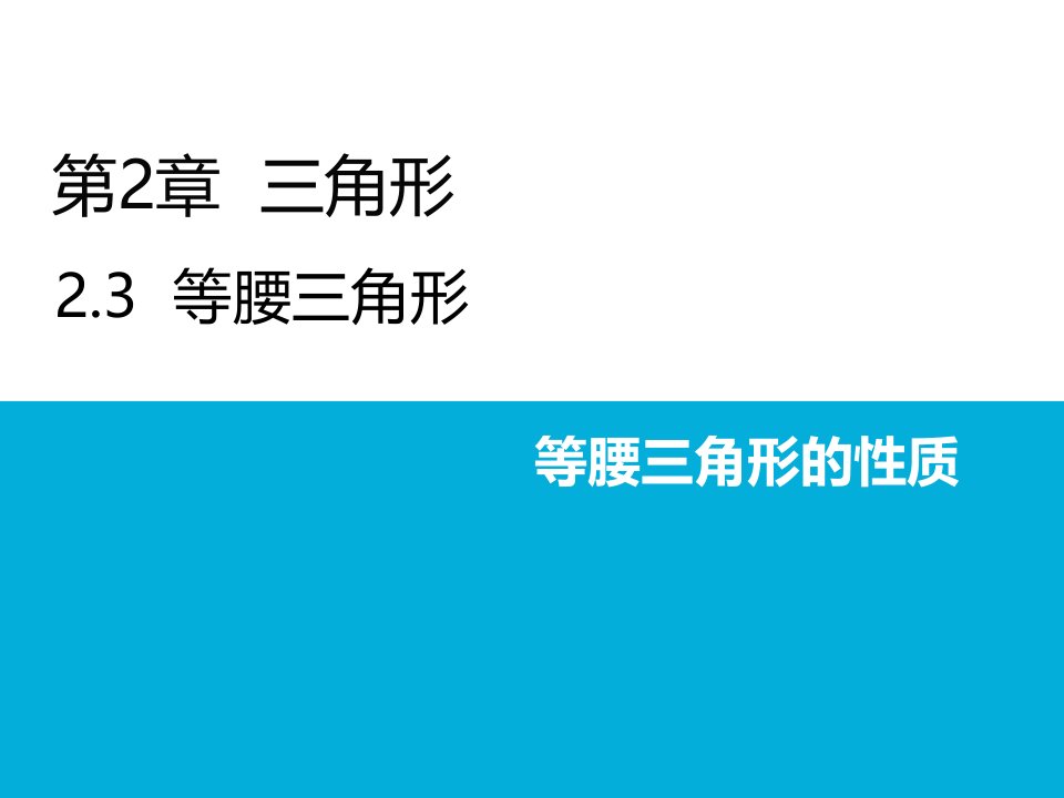 湘教版初中数学八年级上册等腰三角形的性质等腰三角形的性质经典课件