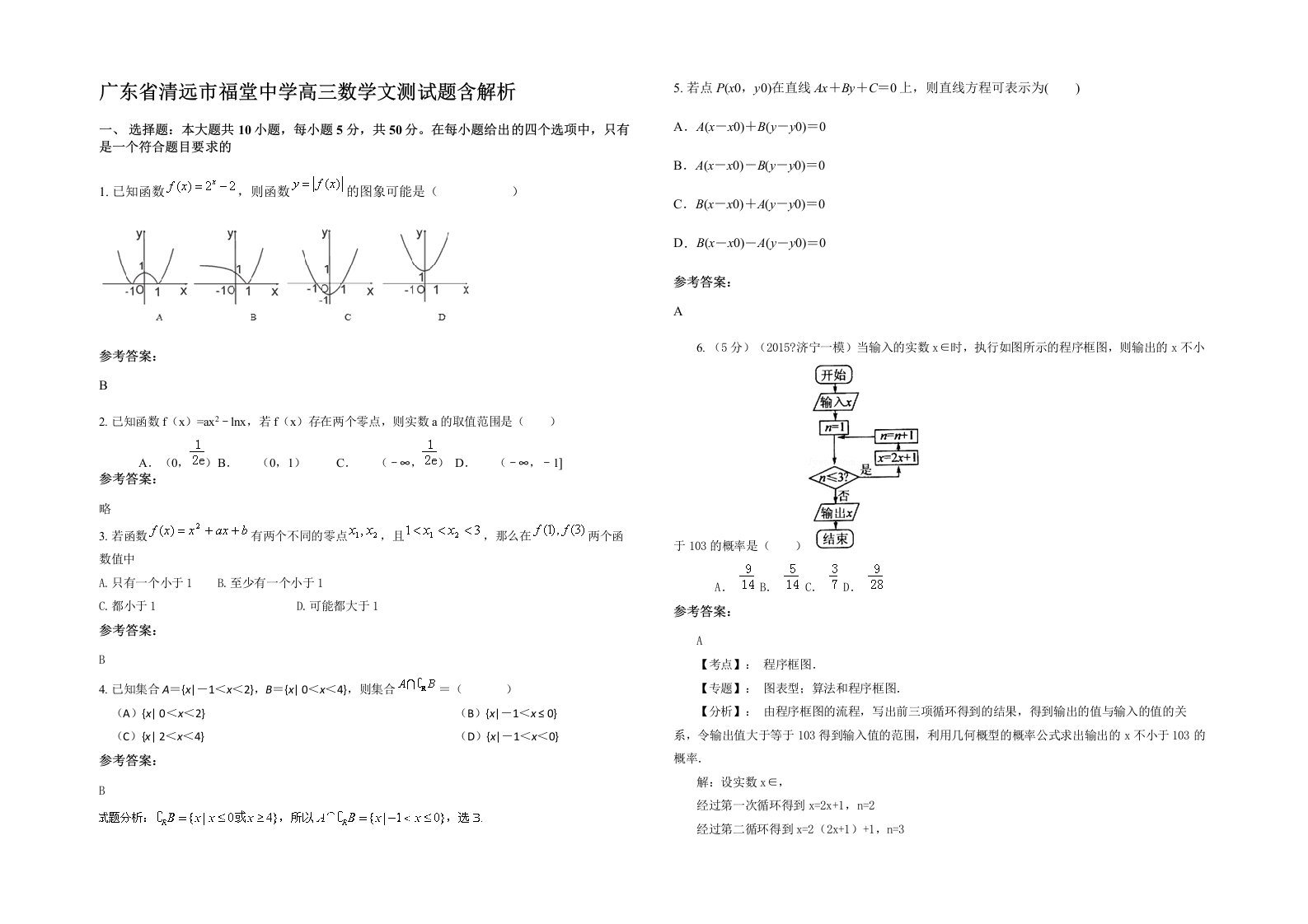 广东省清远市福堂中学高三数学文测试题含解析