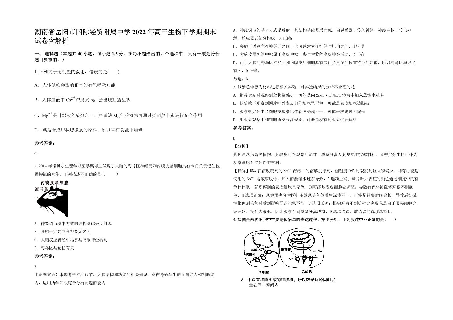 湖南省岳阳市国际经贸附属中学2022年高三生物下学期期末试卷含解析