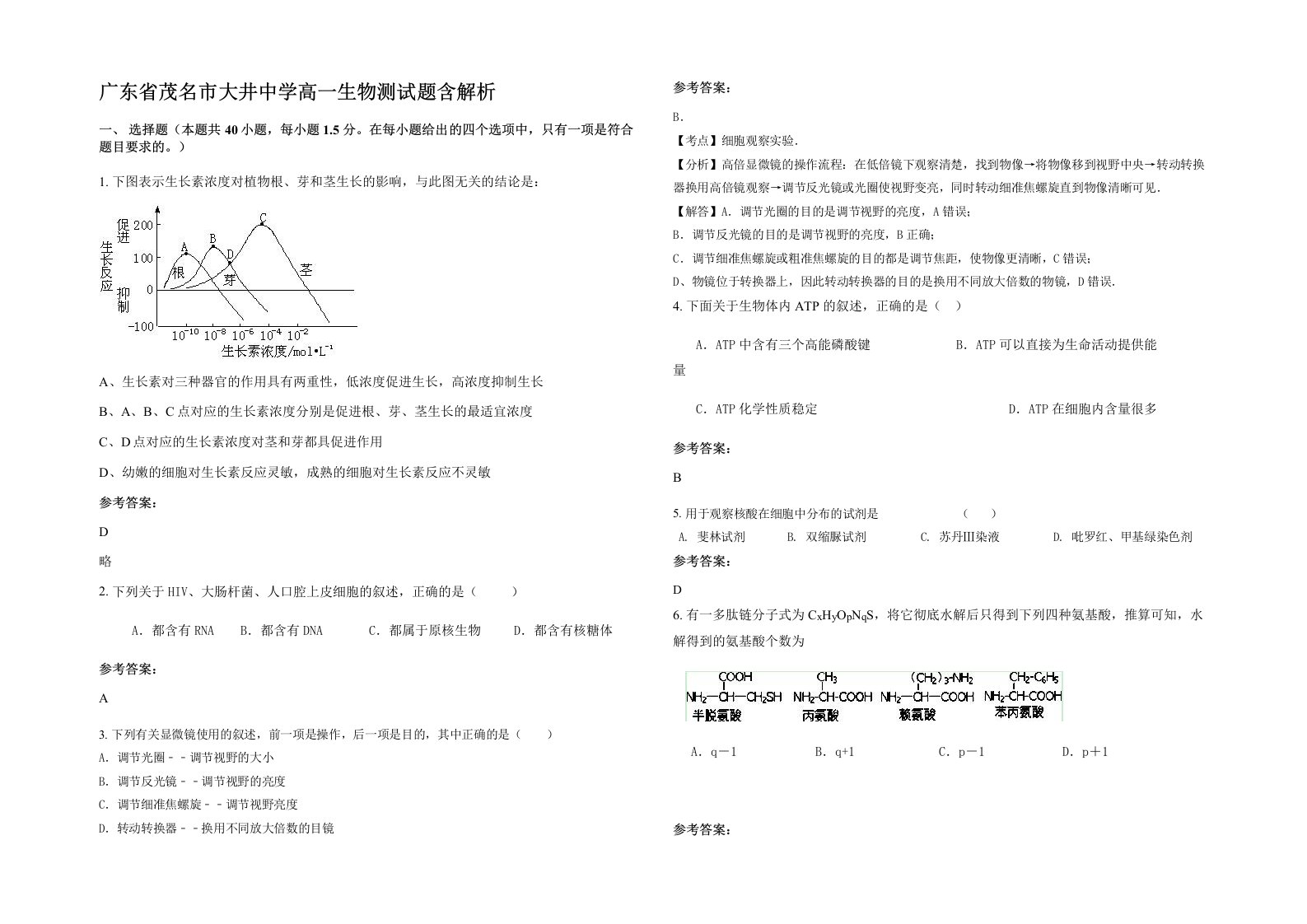 广东省茂名市大井中学高一生物测试题含解析