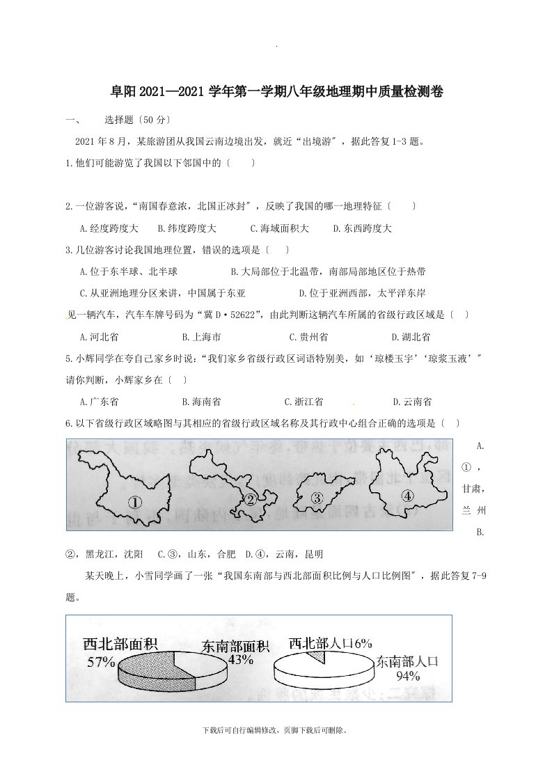 安徽省阜阳市颍泉区202X学年八年级第一学期期中地理试卷