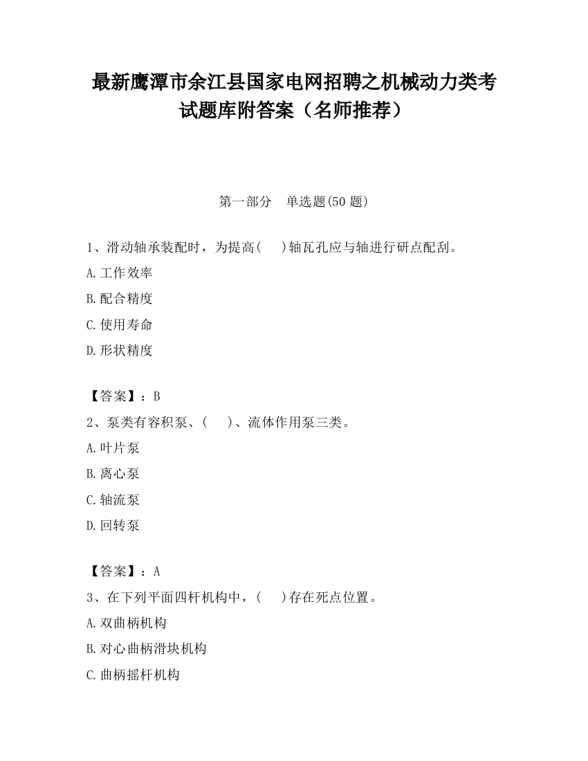 最新鹰潭市余江县国家电网招聘之机械动力类考试题库附答案（名师推荐）