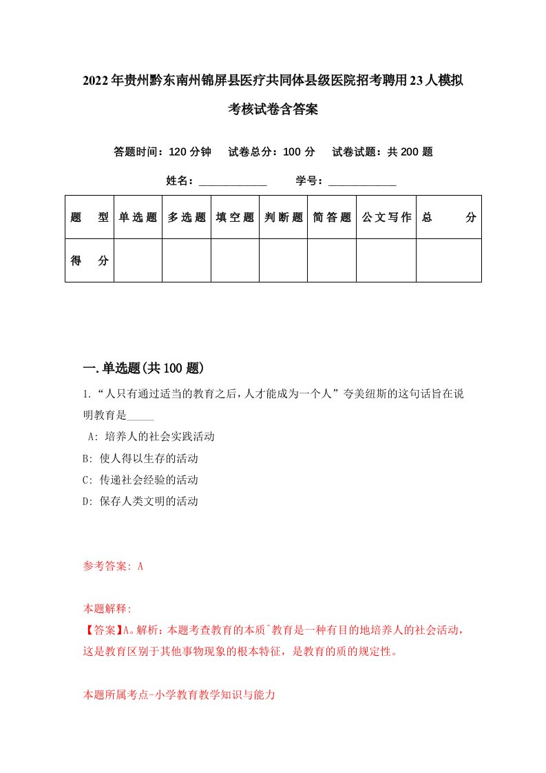 2022年贵州黔东南州锦屏县医疗共同体县级医院招考聘用23人模拟考核试卷含答案6