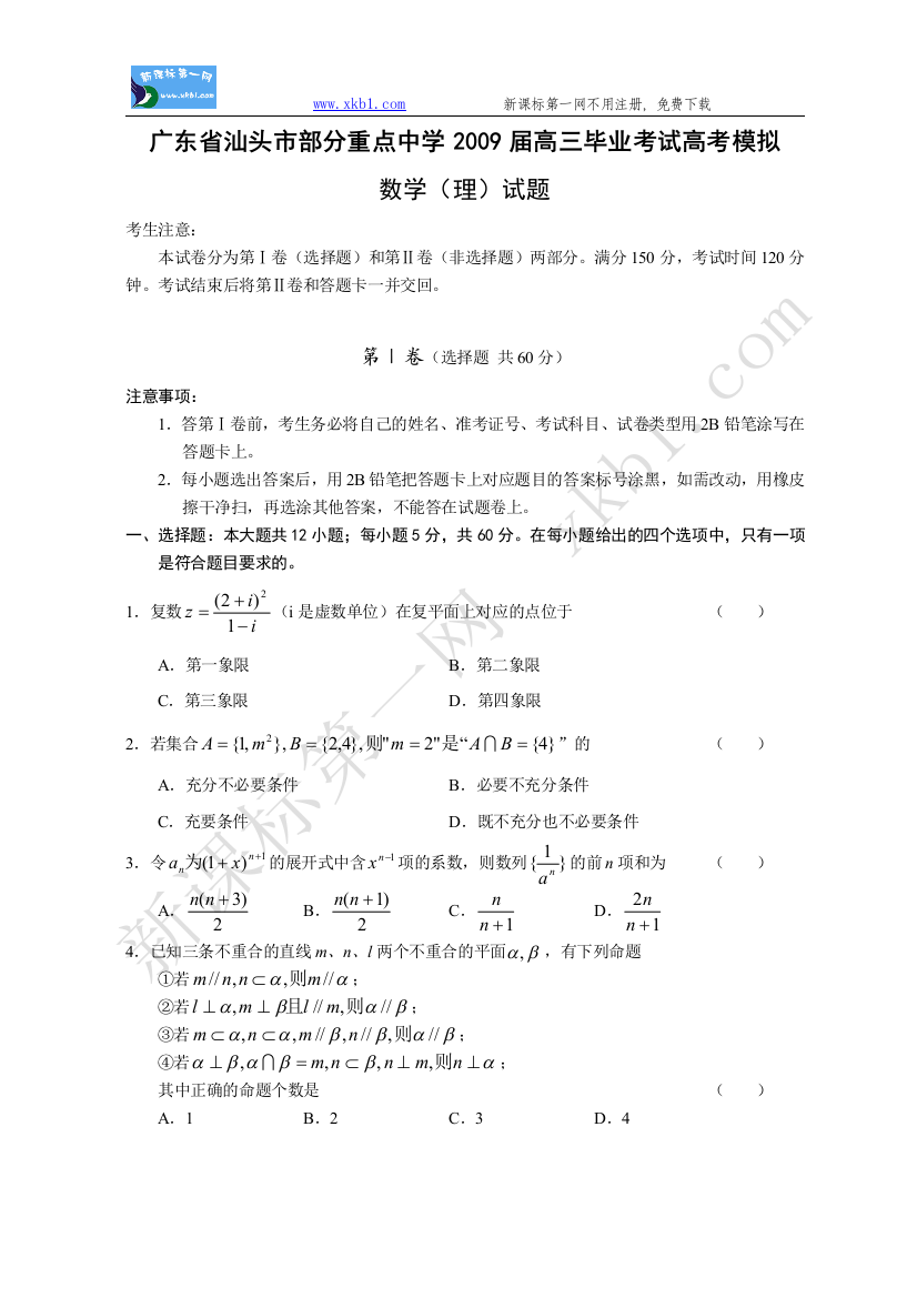 【小学中学教育精选】广东省汕头市部分重点中学2009届高三毕业考试高考模拟数学（理）试题