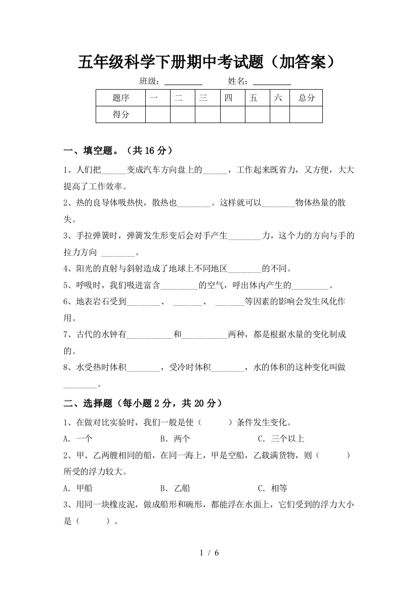 五年级科学下册期中考试题(加答案)