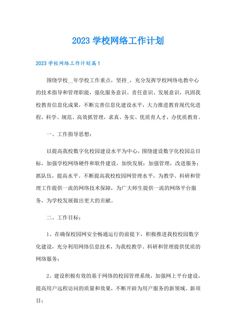 学校网络工作计划