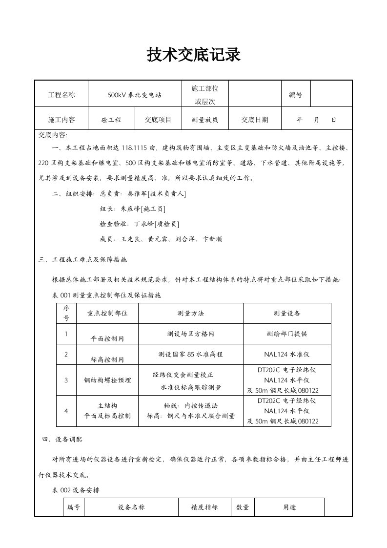 测量技术交底记录文本