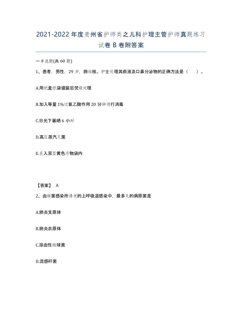 2021-2022年度贵州省护师类之儿科护理主管护师真题练习试卷B卷附答案