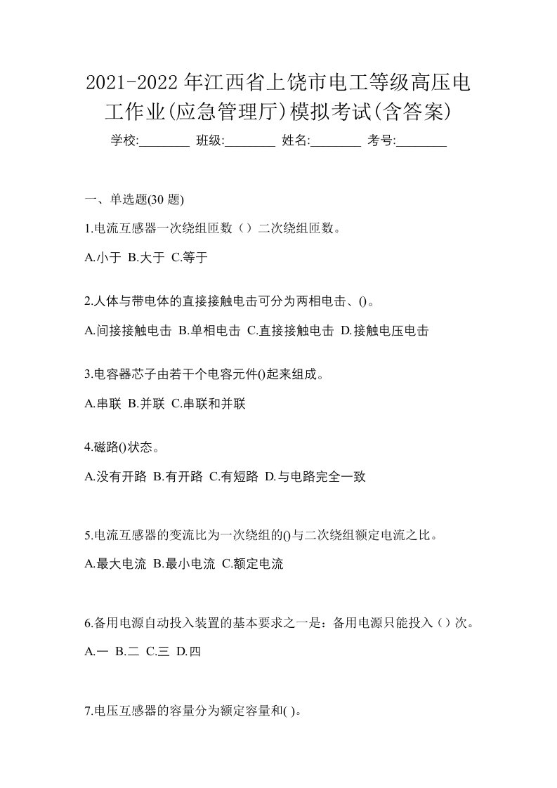 2021-2022年江西省上饶市电工等级高压电工作业应急管理厅模拟考试含答案