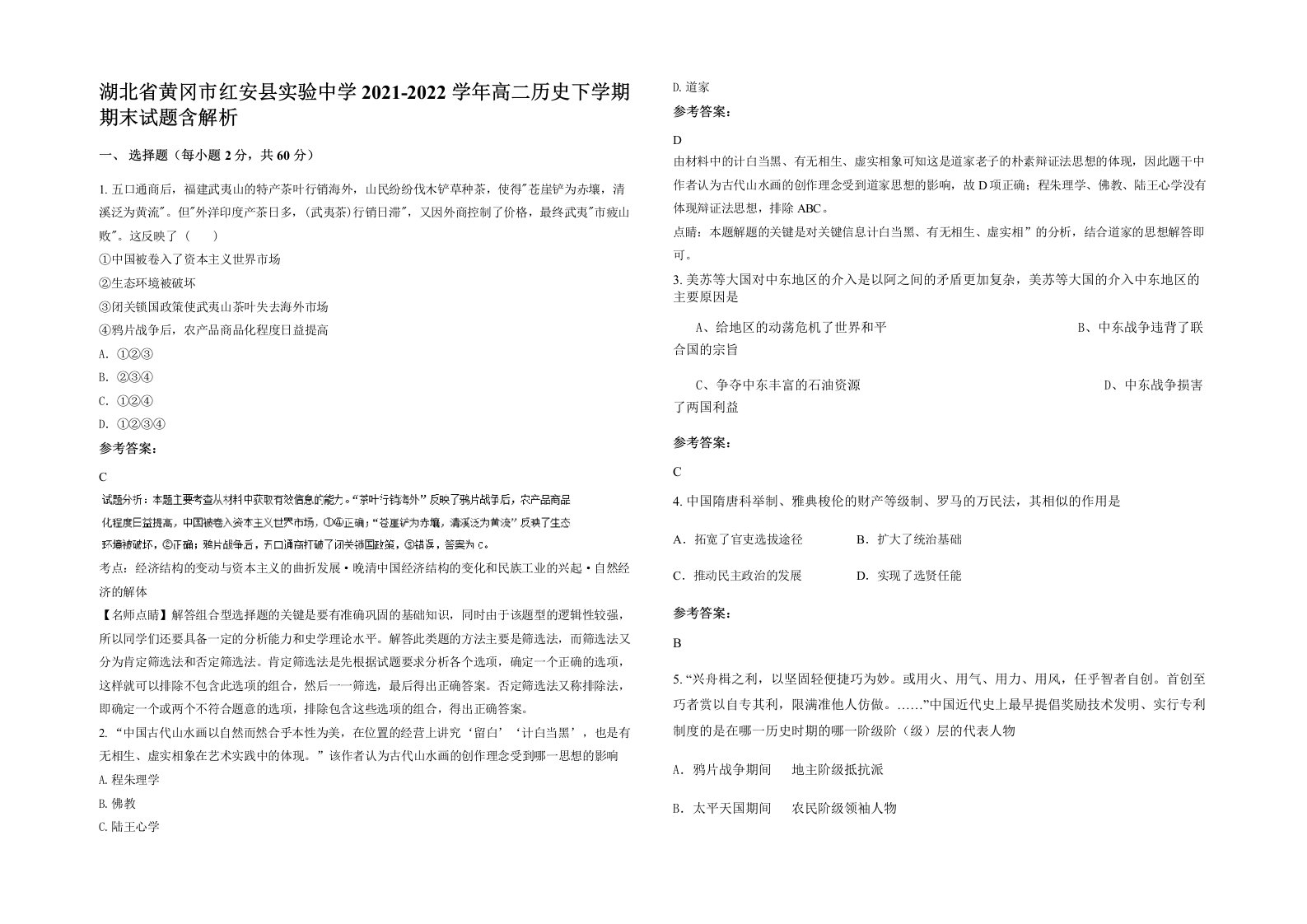 湖北省黄冈市红安县实验中学2021-2022学年高二历史下学期期末试题含解析