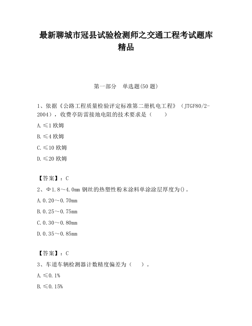 最新聊城市冠县试验检测师之交通工程考试题库精品