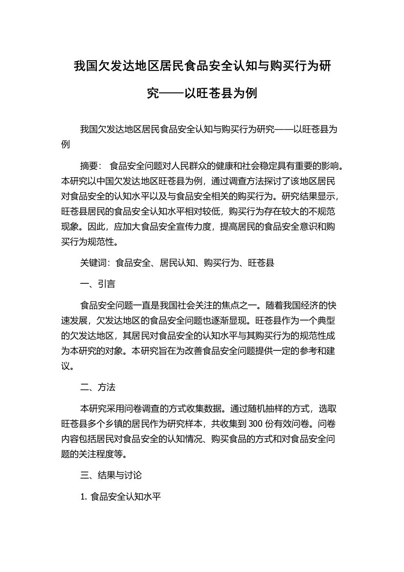 我国欠发达地区居民食品安全认知与购买行为研究——以旺苍县为例