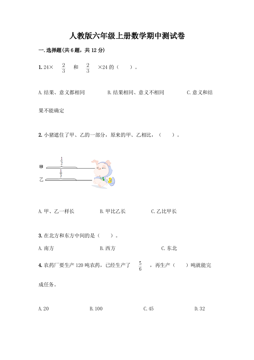 人教版六年级上册数学期中测试卷带答案【实用】