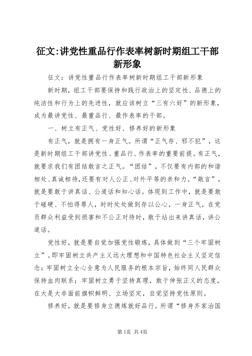 征文-讲党性重品行作表率树新时期组工干部新形象