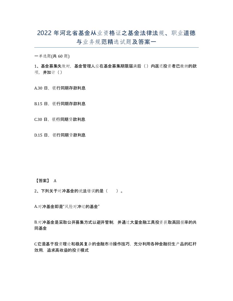 2022年河北省基金从业资格证之基金法律法规职业道德与业务规范试题及答案一