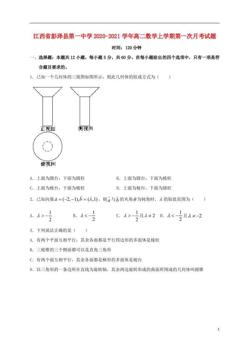 江西省彭泽县第一中学2020_2021学年高二数学上学期第一次月考试题