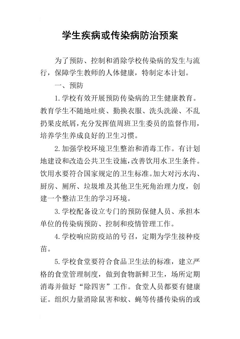 学生疾病或传染病防治预案