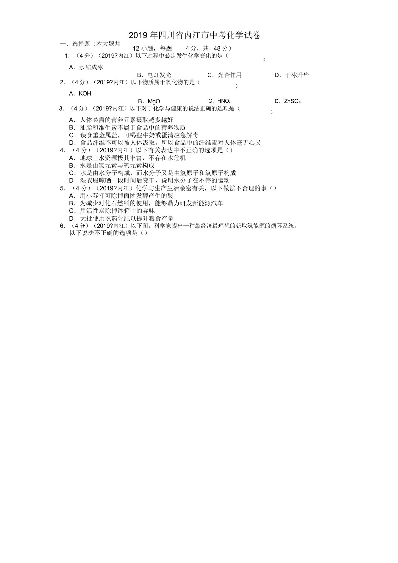 四川省内江市中考化学真题试题(含解析)