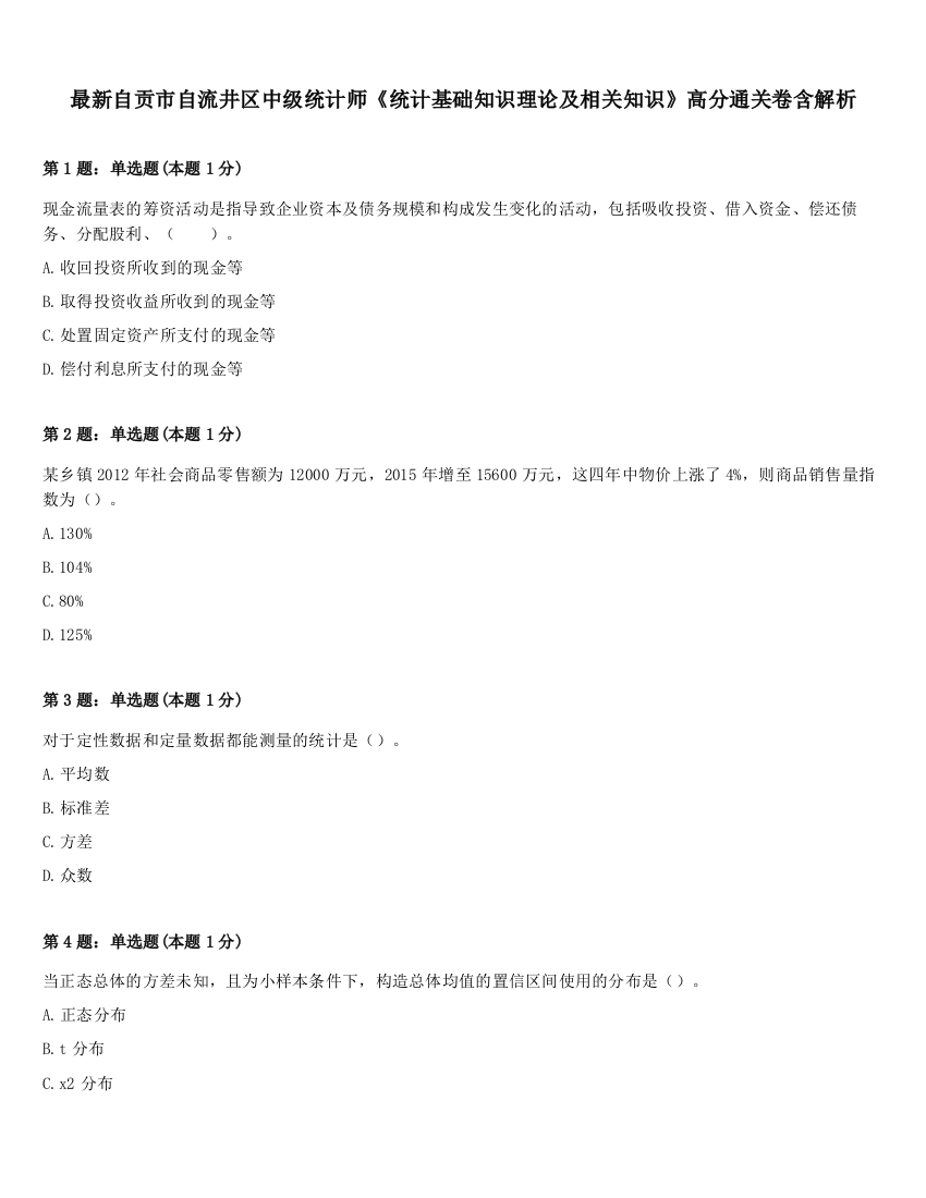 最新自贡市自流井区中级统计师《统计基础知识理论及相关知识》高分通关卷含解析