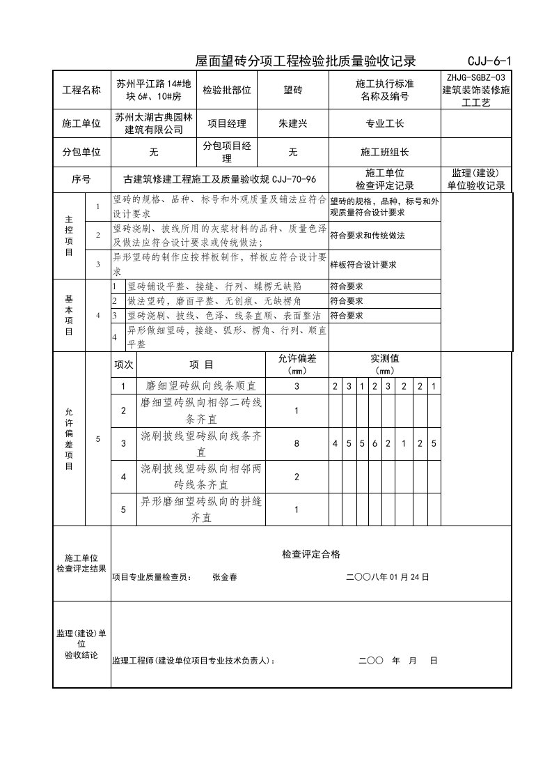 望砖铺设分项工程检验批质量验收记录