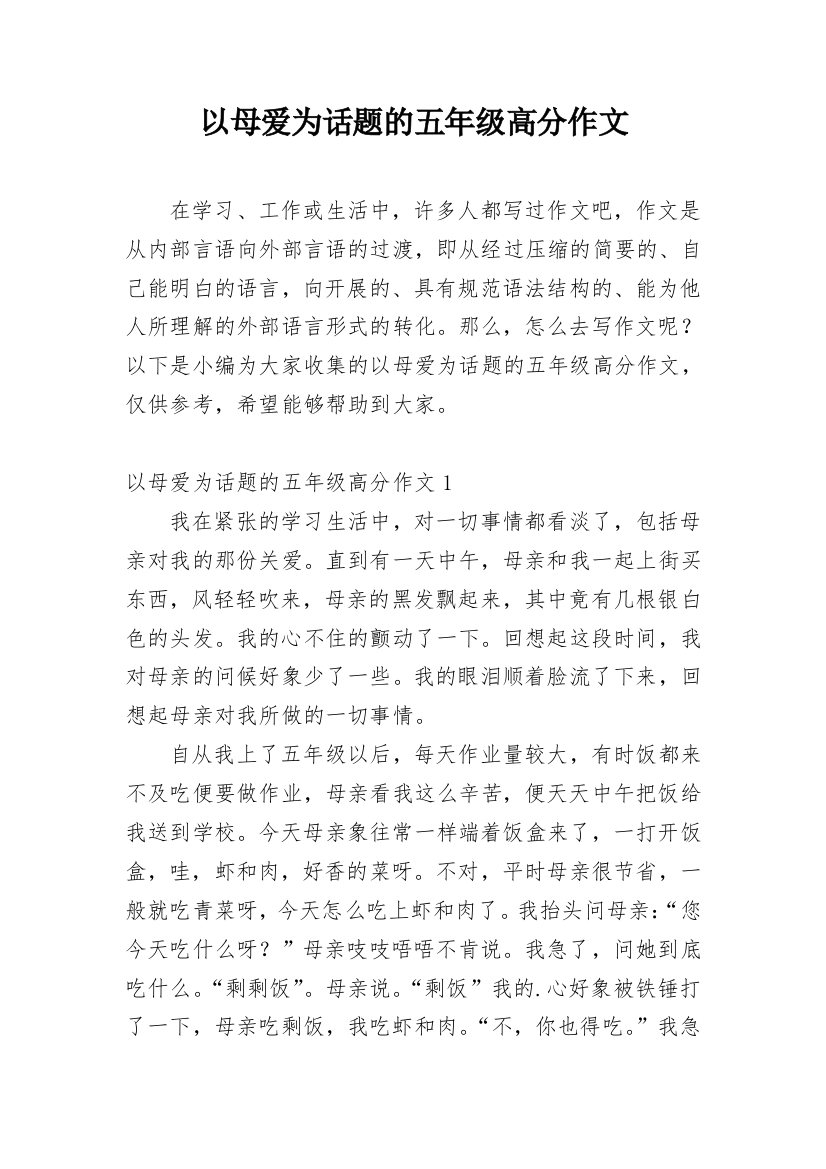 以母爱为话题的五年级高分作文