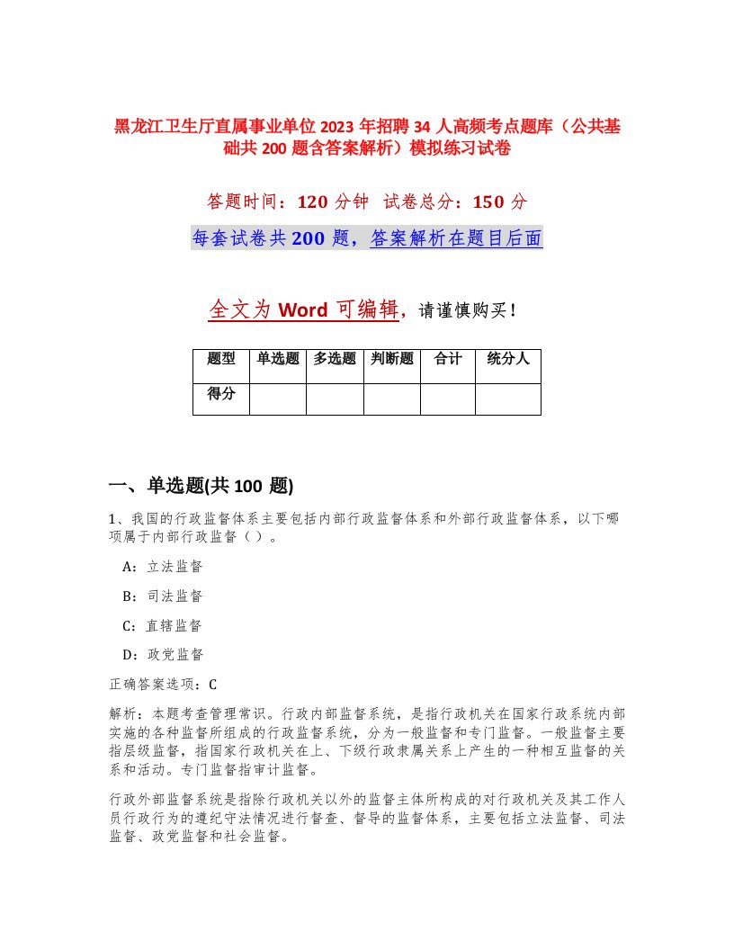 黑龙江卫生厅直属事业单位2023年招聘34人高频考点题库公共基础共200题含答案解析模拟练习试卷