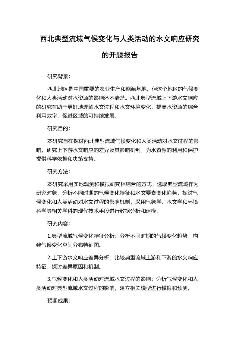 西北典型流域气候变化与人类活动的水文响应研究的开题报告