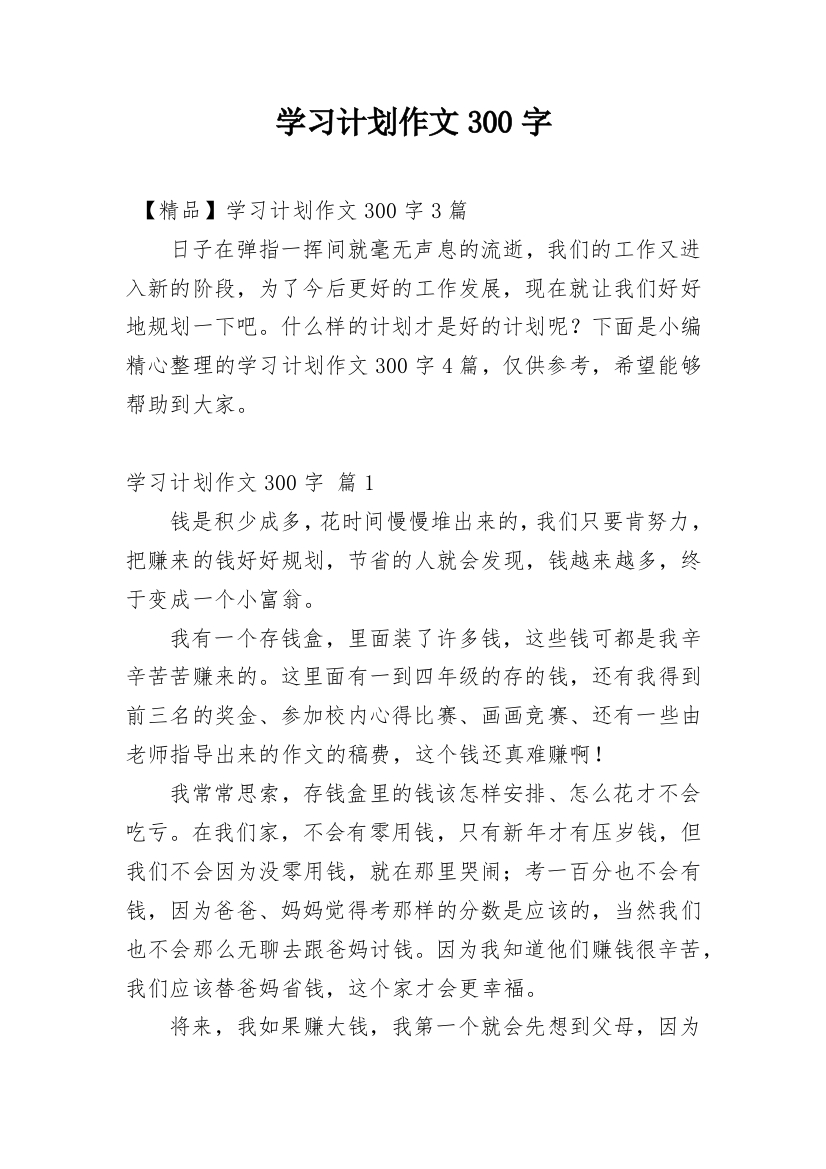 学习计划作文300字_26