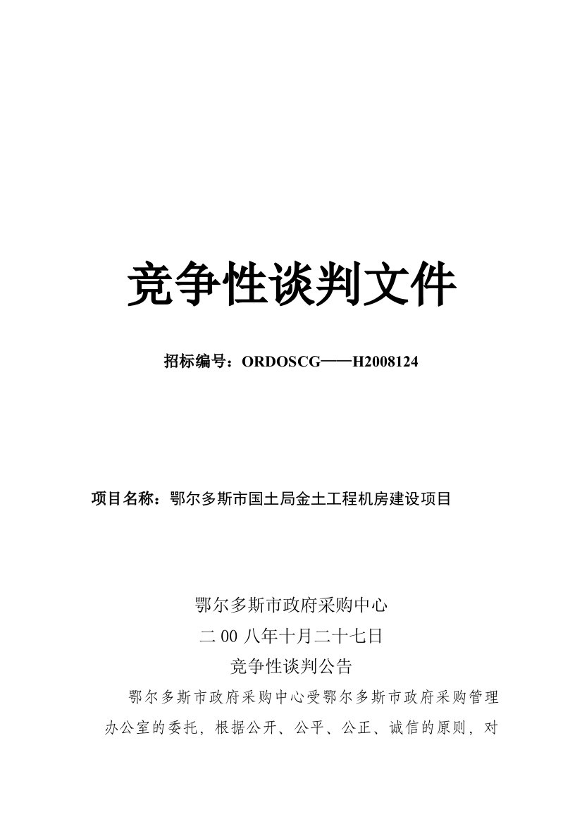 鄂尔多斯政府采购中心竞争性谈判文件